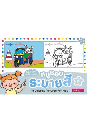 หนูชอบระบายสี เล่ม 9