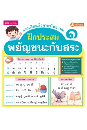 แบบเรียนเร็วภาษาไทย เล่ม 1 ฝึกประสมพยัญชนะกับสระ