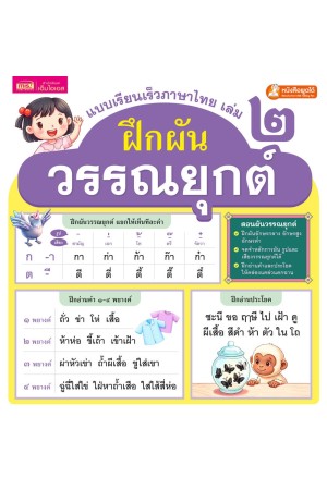 แบบเรียนเร็วภาษาไทย เล่ม 2 ฝึกผันวรรณยุกต์