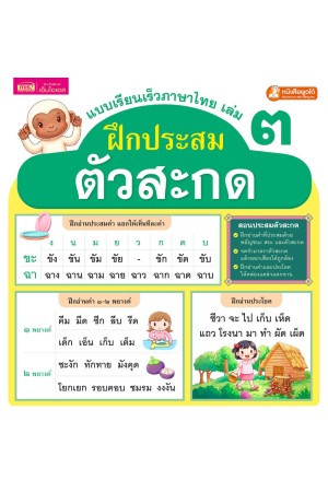 แบบเรียนเร็วภาษาไทย เล่ม 3 ฝึกประสมตัวสะกด