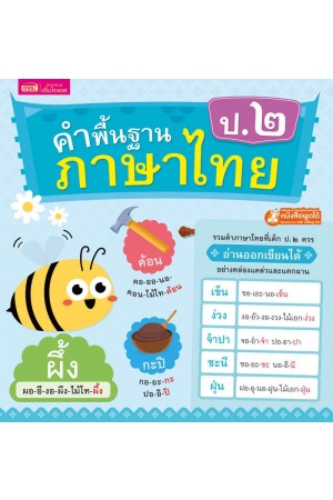  คำพื้นฐานภาษาไทย ป.๒