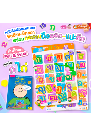 หนังสือเสริมพัฒนาสมองซีกซ้าย-ซีกขวา พร้อมกระดานดึงออก-แปะติด ตีนตุ๊กแก Pull & Stick : พยัญชนะไทย