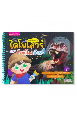 ส่องไฟฉาย ไดโนเสาร์และสัตว์โลกล้านปี