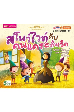 สโนว์ไวท์กับคนแคระทั้งเจ็ด