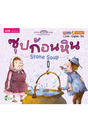 ซุปก้อนหิน