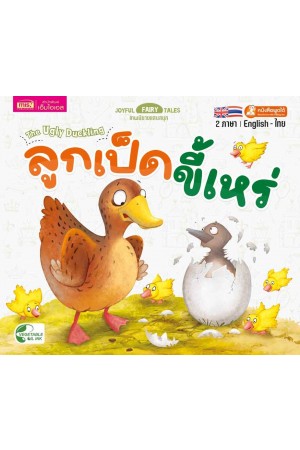 ลูกเป็ดขี้เหร่