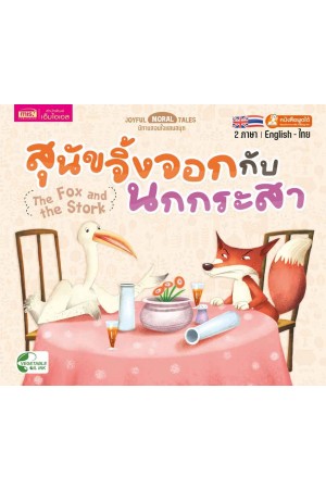 สุนัขจิ้งจอกกับนกกระสา