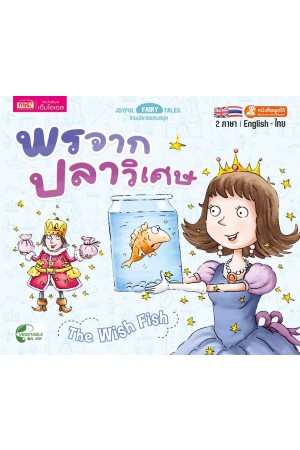 พรจากปลาวิเศษ 
