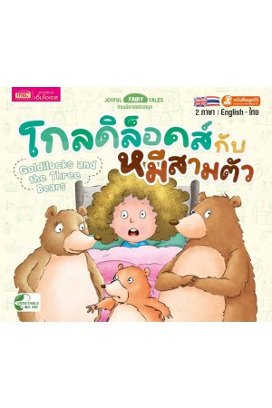 โกลดิล็อกส์กับหมีสามตัว