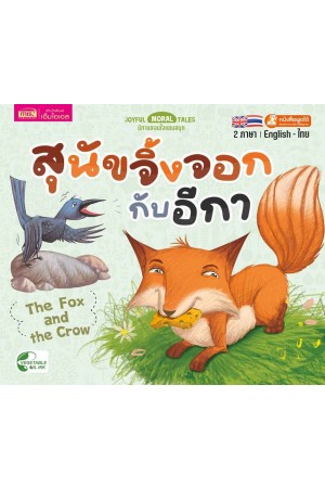 สุนัขจิ้งจอกกับอีกา