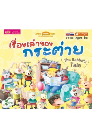 เรื่องเล่าของกระต่าย