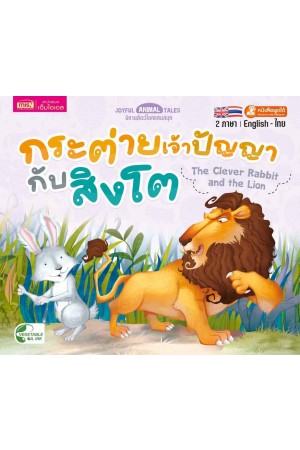 กระต่ายเจ้าปัญญากับสิงโต