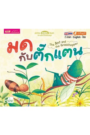 มดกับตั๊กแตน