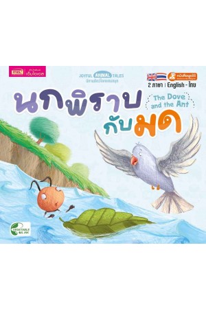 นกพิราบกับมด