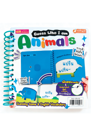 Guess Who I am : Animals (สันห่วง) ทายภาพสัตว์ เรียนรู้คำศัพท์และเสียงร้องของสัตว์