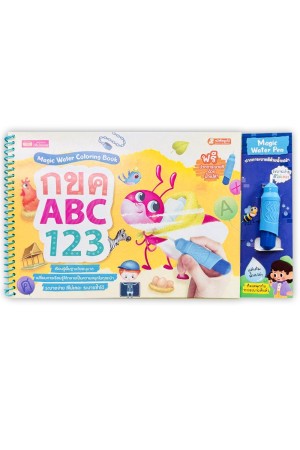Magic Water Coloring Book : กขค ABC 123