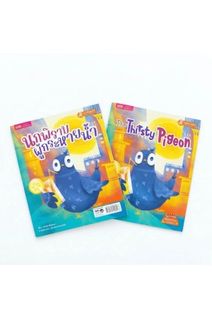 นกพิราบผู้กระหายน้ำ 2 เล่ม (ฉบับภาษาไทย & ฉบับภาษาอังกฤษ)