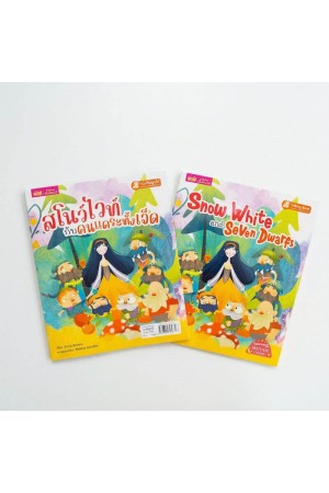 สโนว์ไวท์กับคนเเคระทั้งเจ็ด 2 เล่ม (ฉบับภาษาไทย & ฉบับภาษาอังกฤษ)