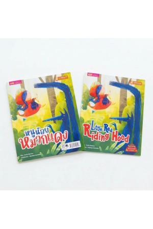 หนูน้อยหมวกแดง 2 เล่ม (ฉบับภาษาไทย & ฉบับภาษาอังกฤษ)