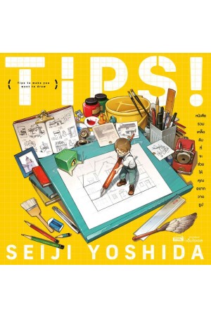 TIPS! หนังสือรวมเคล็ดลับที่จะช่วยให้คุณอยากวาดรูป