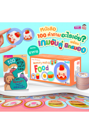 หนังสือ 100 คำถามอะไรเอ่ย? พร้อมเกมจับคู่ ฝึกสมอง foods