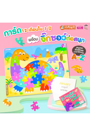 การ์ด 12 เดือน ใน 1 ปี พร้อมกระดานจิ๊กซอว์ต่อสนุก A-Z