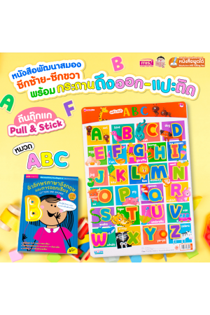 หนังสือเสริมพัฒนาสมองซีกซ้าย-ซีกขวา พร้อมกระดานดึงออก-แปะติด ตีนตุ๊กแก Pull & Stick หมวด ABC