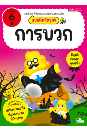 แบบฝึกหัดอุนจิ การบวก 6 ปี