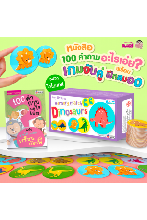 หนังสือ 100 คำถามอะไรเอ่ย? พร้อมเกมจับคู่ ฝึกสมอง Dinosaurs