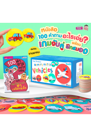 หนังสือ 100 คำถามอะไรเอ่ย? พร้อมเกมจับคู่ ฝึกสมอง vehicles