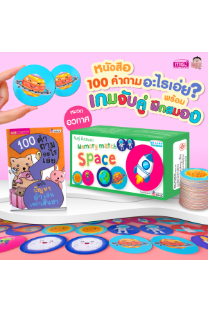 หนังสือ 100 คำถามอะไรเอ่ย? พร้อมเกมจับคู่ ฝึกสมอง Spaces