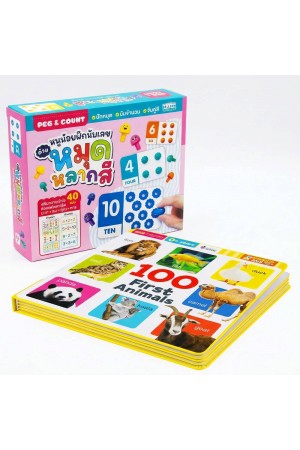 หนังสือบอร์ดบุ๊คโฟม 100 First Animals พร้อมหนูน้อยฝึกนับเลขด้วยหมุดหลากสี