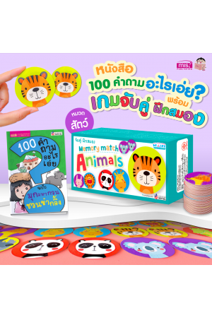 หนังสือ 100 คำถามอะไรเอ่ย? พร้อมเกมจับคู่ ฝึกสมอง Memory Match