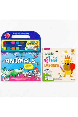 หนังสือนิทานพร้อมชุดสมุดภาพระบายสีและสีน้ำ “Little Artist : Animals” ปกฟ้า
