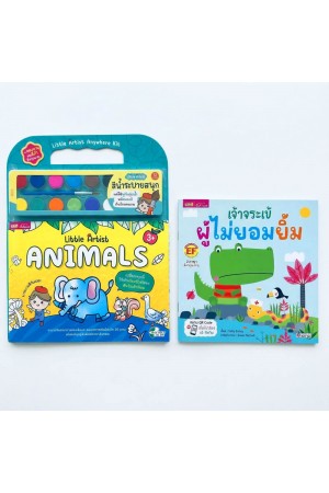 หนังสือนิทานพร้อมชุดสมุดภาพระบายสีและสีน้ำ “Little Artist : Animals” ปกเหลือง
