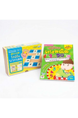 หนูน้อยเก่งคณิต 1-50 ระดับอนุบาล พร้อมโดมิโนบวกเลข