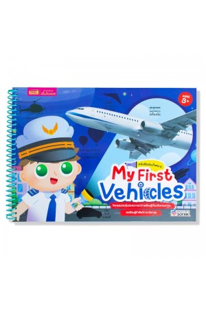 ส่องไฟฉาย My First Vehicles