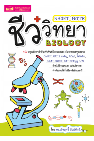 Short Note ชีววิทยา