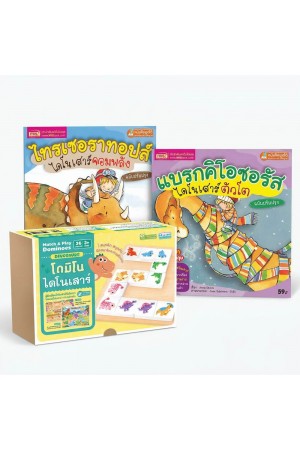 หนังสือนิทานไดโนเสาร์ 2 เล่ม พร้อมโดมิโนไดโนเสาร์