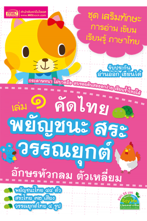 คัดไทย เล่ม 1 พยัญชนะ สระ วรรณยุกต์ อักษรหัวกลม ตัวเหลี่ยม