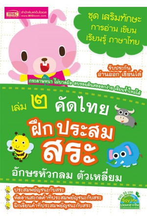 คัดไทย เล่ม 2 ฝึกประสมสระ อักษรหัวกลม ตัวเหลี่ยม