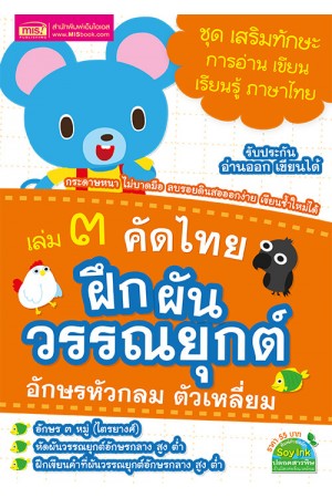 คัดไทย เล่ม 3 ฝึกผันวรรณยุกต์ อักษรหัวกลม ตัวเหลี่ยม 