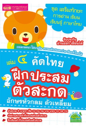 คัดไทย เล่ม 4 ฝึกประสมตัวสะกด อักษรหัวกลม ตัวเหลี่ยม