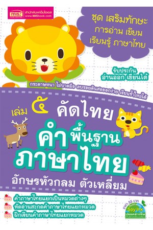 คัดไทย เล่ม 5 คำพื้นฐานภาษาไทย อักษรหัวกลม ตัวเหลี่ยม 
