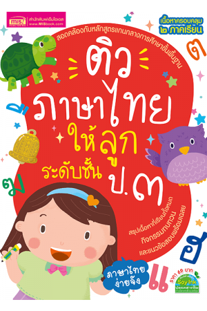 ติวภาษาไทยให้ลูก ระดับชั้น ป.3 ฉบับปรับปรุง