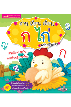 อ่าน เขียน เรียน ก ไก่ พร้อมโปสเตอร์ในเล่ม (ฉบับปรับปรุง)