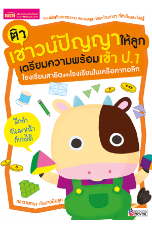 ติวเชาวน์ปัญญาให้ลูก เตรียมความพร้อมเข้า ป.1 โรงเรียนสาธิตและโรงเรียนในเครือคาทอลิก (ฉบับปรับปรุง)