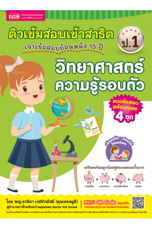 ติวเข้มสอบเข้าสาธิต ป.1 เจาะข้อสอบย้อนหลัง 15 ปี วิทยาศาสตร์ ความรู้รอบตัว