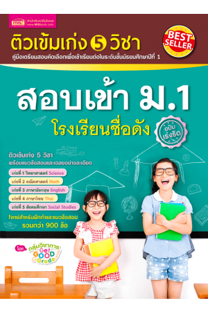 ติวเข้ม เก่ง 5 วิชา สอบเข้า ม.1 โรงเรียนชื่อดัง (ฉบับเร่งรัด)