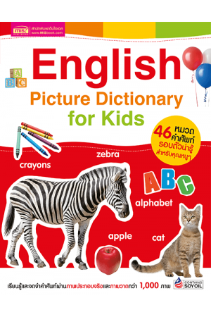 English Picture Dictionary for Kids (46 หมวดคำศัพท์)